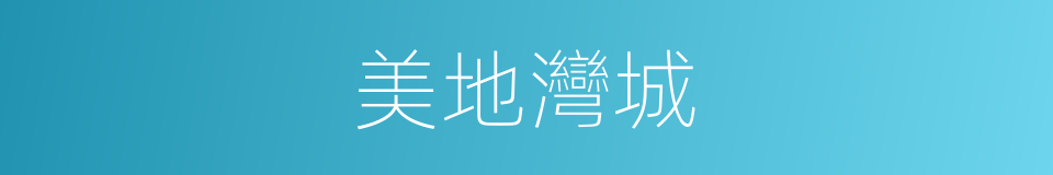 美地灣城的同義詞