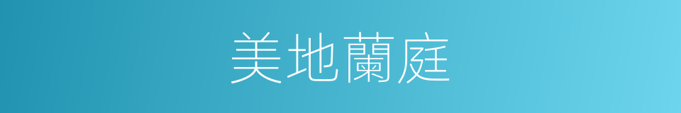 美地蘭庭的同義詞