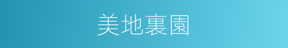 美地裏園的同義詞