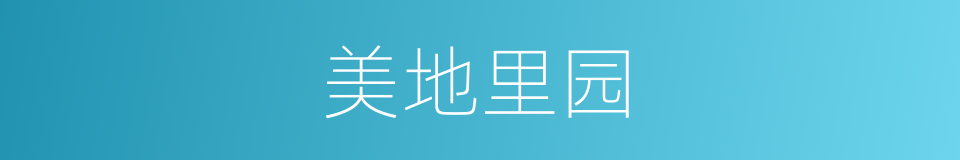 美地里园的同义词