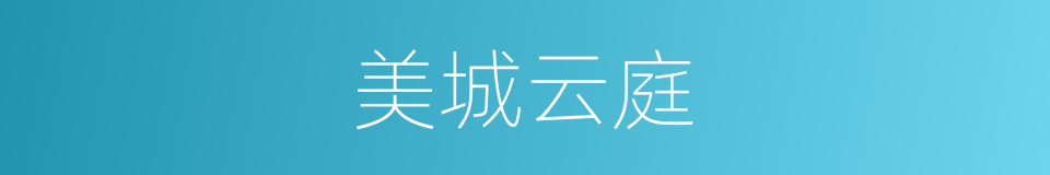 美城云庭的同义词