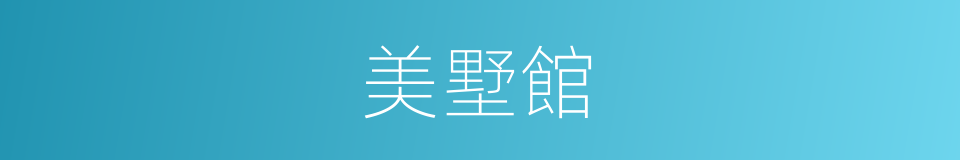 美墅館的同義詞