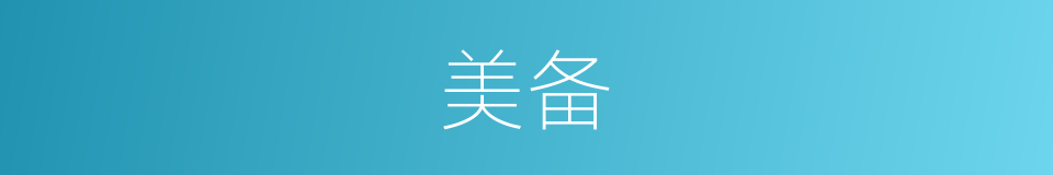 美备的意思