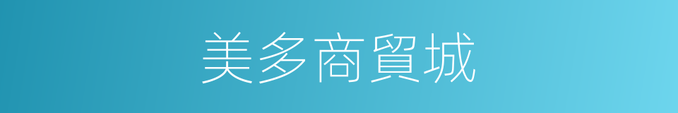 美多商貿城的同義詞