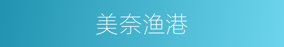 美奈渔港的同义词