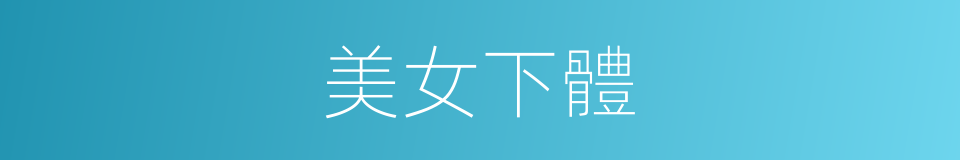 美女下體的同義詞