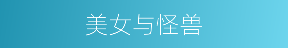 美女与怪兽的同义词