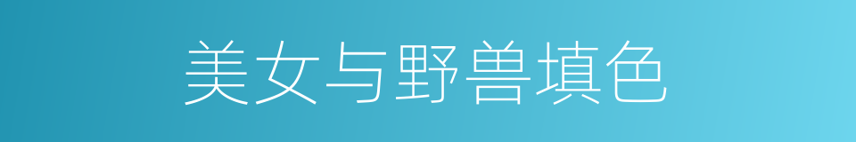 美女与野兽填色的同义词