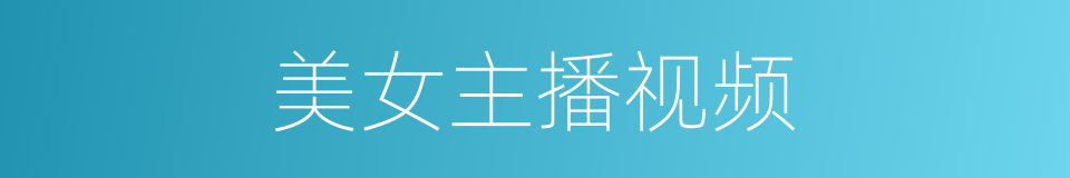 美女主播视频的同义词
