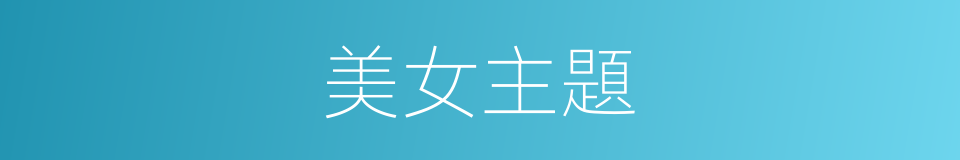 美女主題的同義詞