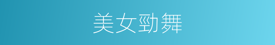 美女勁舞的同義詞