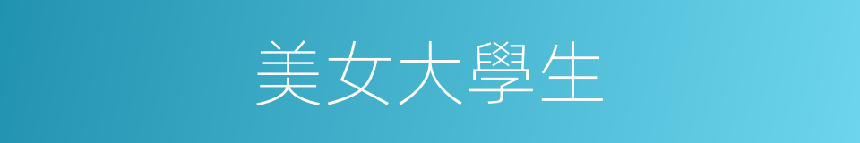 美女大學生的同義詞
