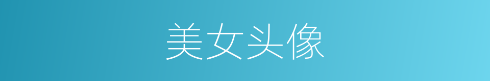 美女头像的同义词