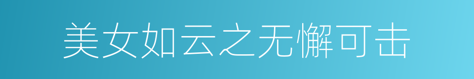 美女如云之无懈可击的同义词