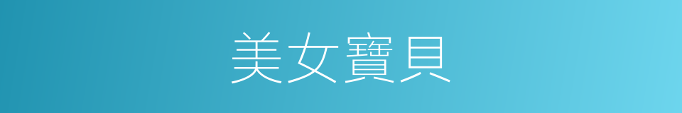 美女寶貝的同義詞