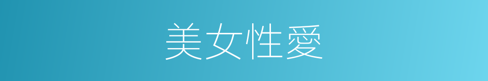 美女性愛的同義詞