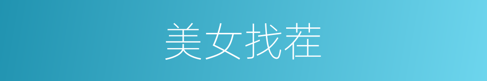 美女找茬的同义词
