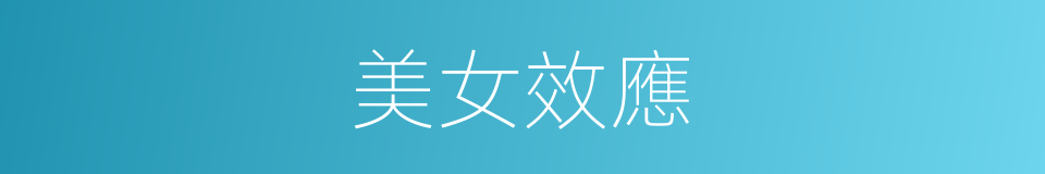 美女效應的同義詞