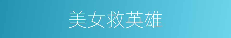 美女救英雄的同义词