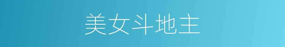 美女斗地主的同义词