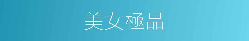 美女極品的同義詞
