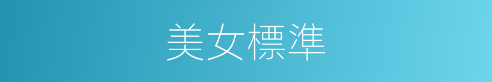 美女標準的同義詞
