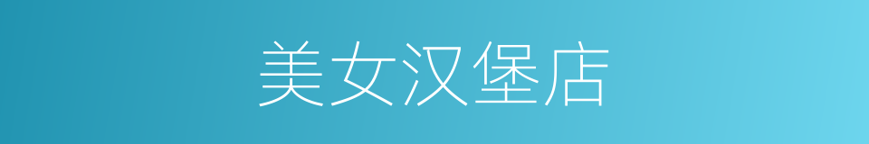 美女汉堡店的同义词