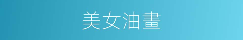 美女油畫的同義詞