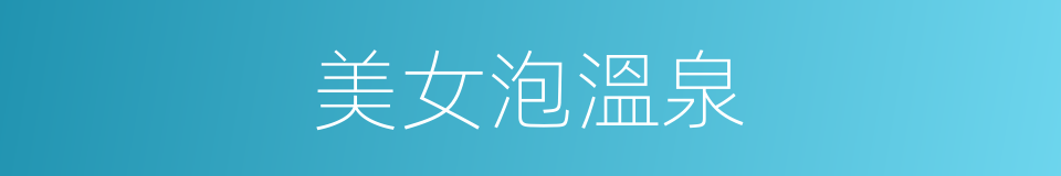 美女泡溫泉的同義詞