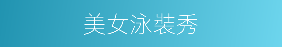 美女泳裝秀的同義詞