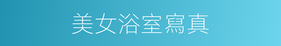 美女浴室寫真的同義詞
