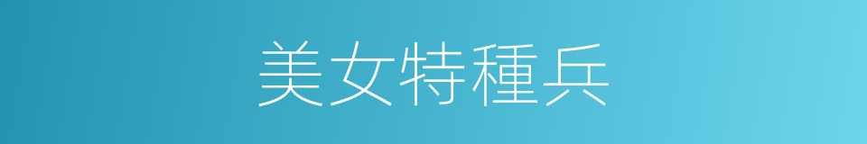 美女特種兵的同義詞