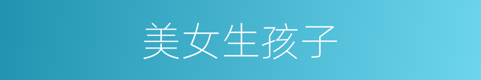 美女生孩子的同义词