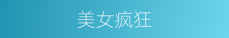 美女疯狂的同义词