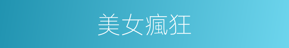 美女瘋狂的同義詞