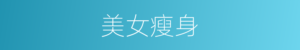 美女瘦身的同义词