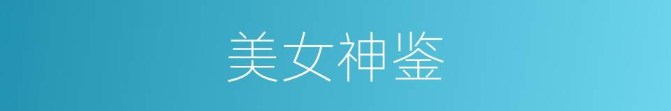 美女神鉴的同义词