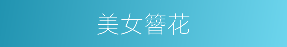 美女簪花的意思