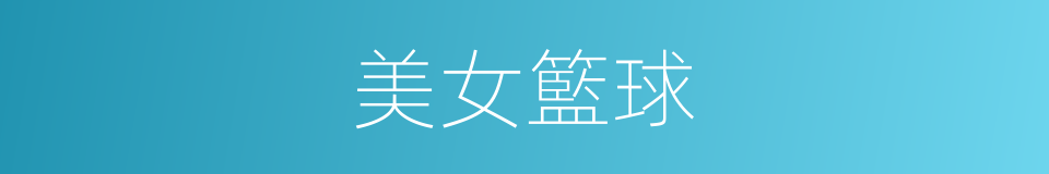 美女籃球的同義詞
