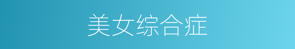 美女综合症的同义词