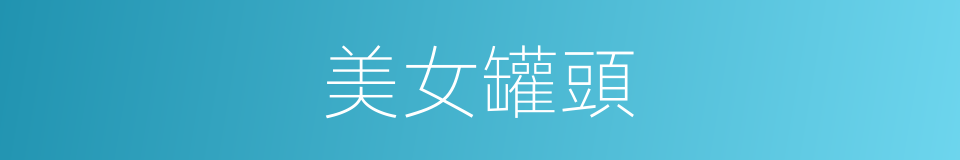 美女罐頭的同義詞