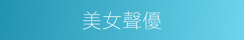 美女聲優的同義詞