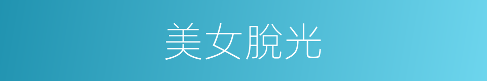 美女脫光的同義詞
