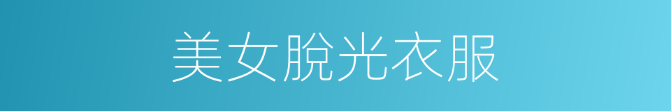 美女脫光衣服的同義詞