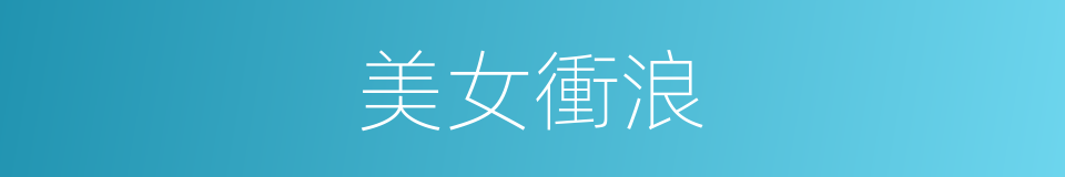 美女衝浪的同義詞