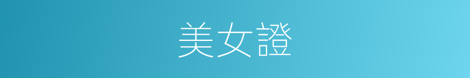 美女證的同義詞