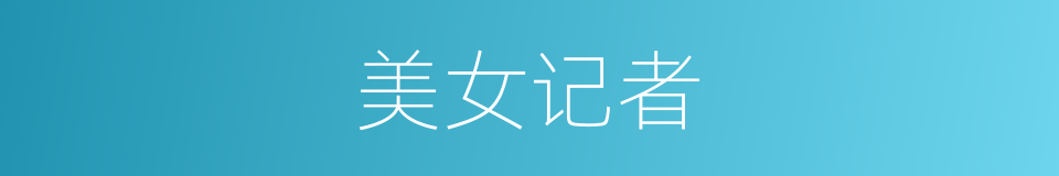 美女记者的意思