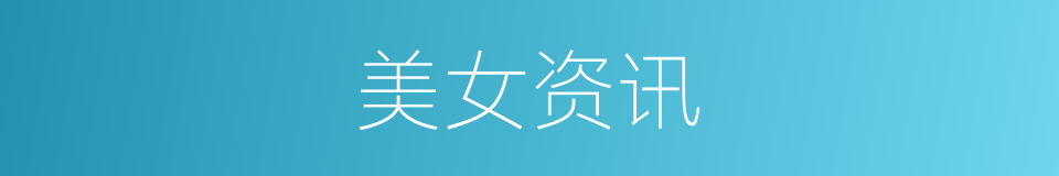 美女资讯的同义词