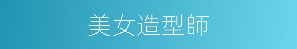 美女造型師的同義詞