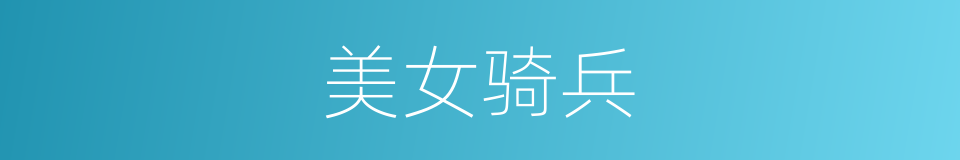 美女骑兵的同义词